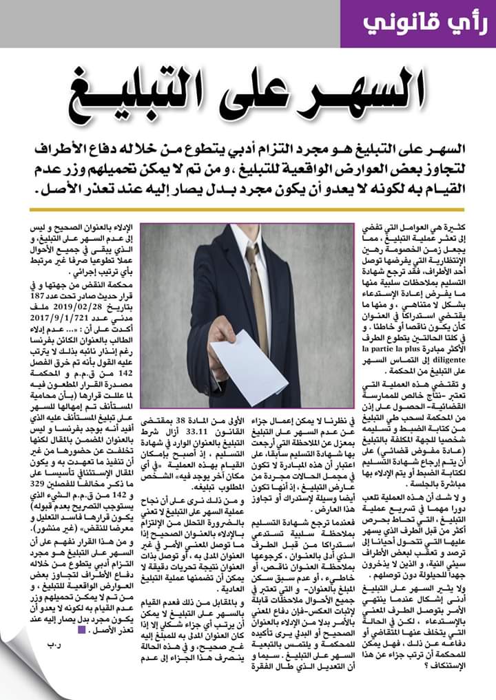 الطبيعة القانونية للسهر على التبليغ - الأثر القانوني للإستكناف عن السهر على التبليغ