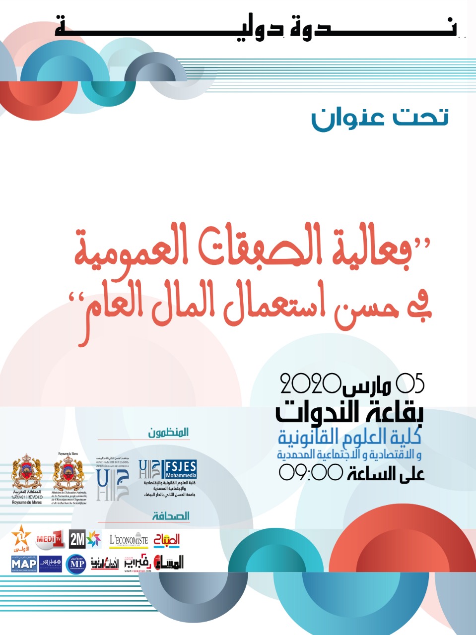 "دعوة للمشاركة في أشغال الندوة الدولية حول موضوع "فعالية الصفقات العمومية في حسن استعمال المال العام