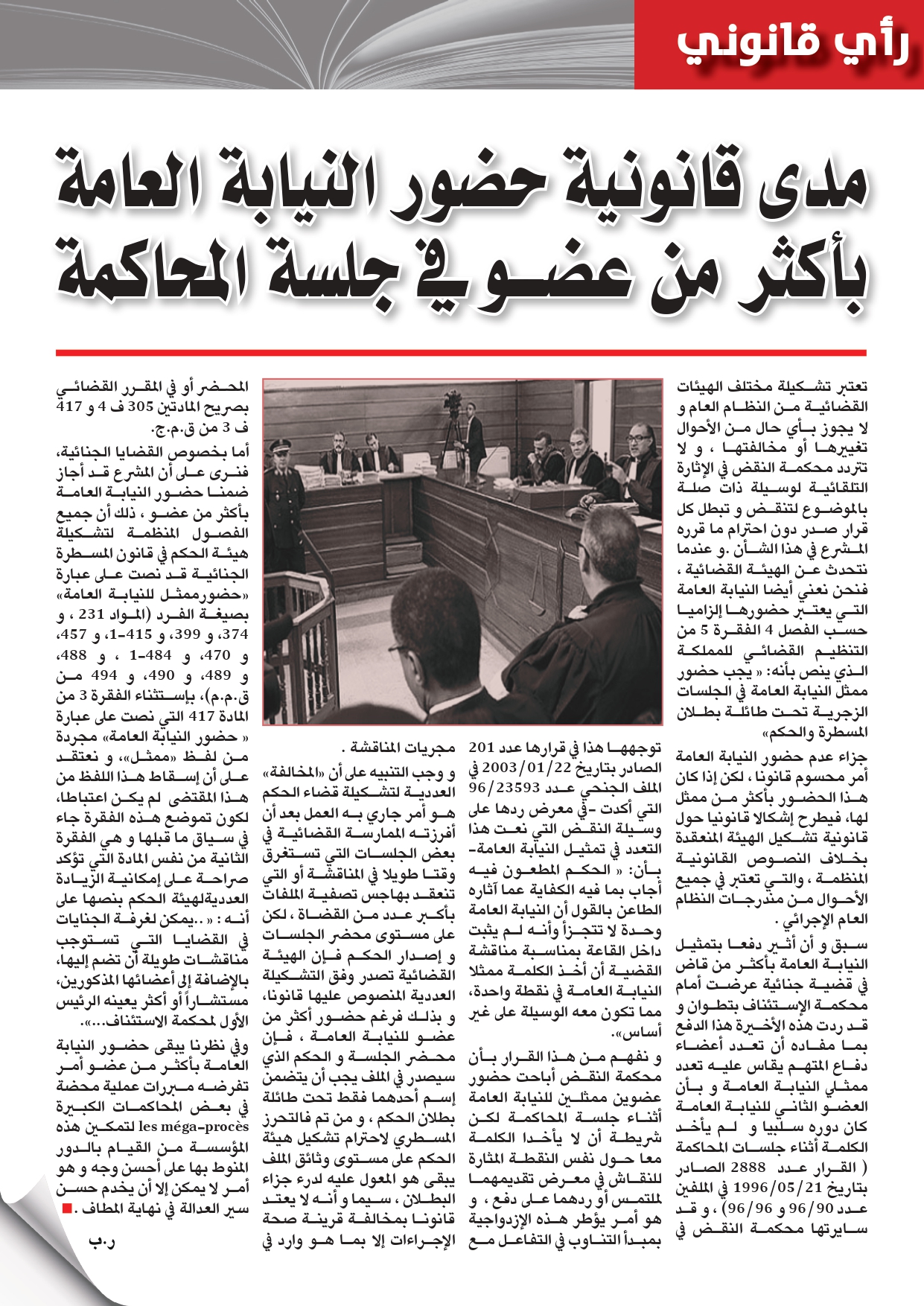 مدى قانونية حضور النيابة العامة بأكثر من عضو في جلسة المحاكمة