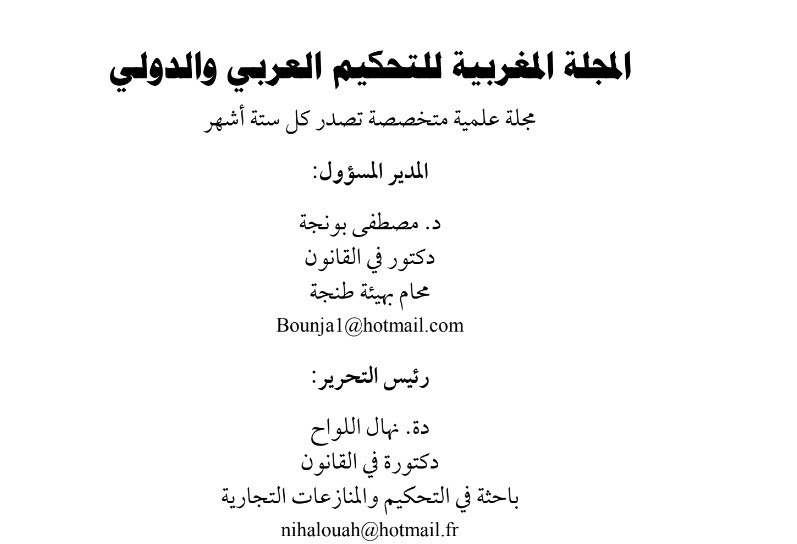 الدكتورة نها اللواح والدكتور مصطفى بونجة يهديان قراء الموقع الاعداد الكاملة للمجلة المغربية للتحكيم العربي والدولي تشجيعا للقراءة عن بعد خلال فترة الحجر الصحي