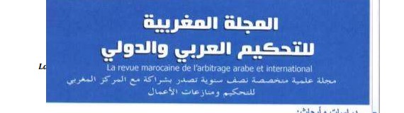 حصريا: نسخة كاملة من العدد 3 و 4 من المجلة المغربية للتحكيم العربي والدولي