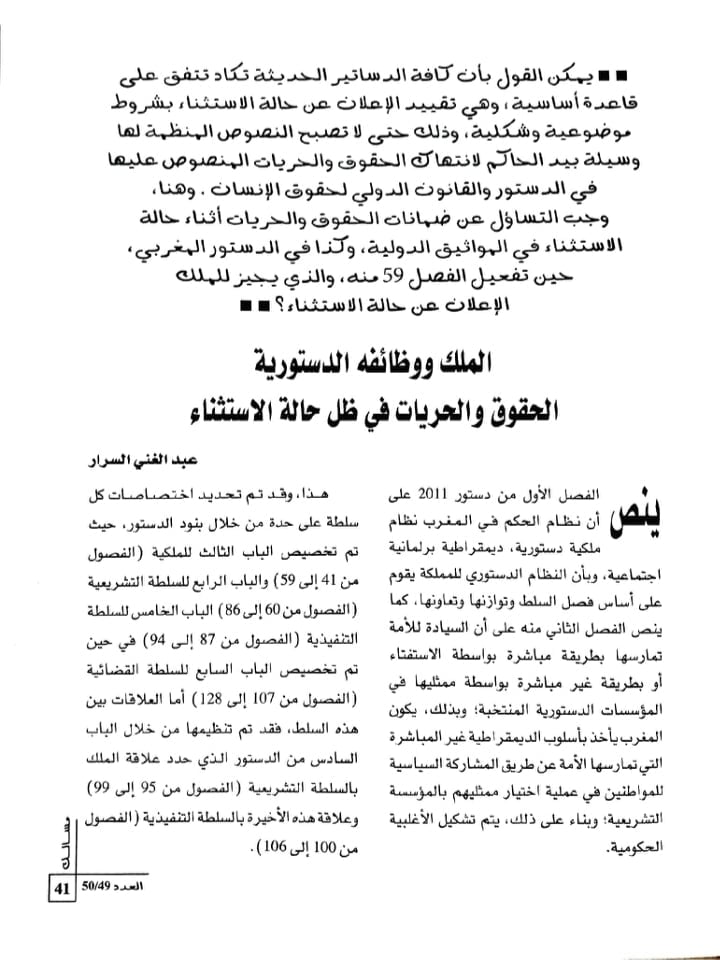 نسخة كاملة من بحث تحت عنوان الملك ووظائفة الدستورية الحقوق والحريات في ظل حالة الاستثناء للدكتور عبد الغني السرار