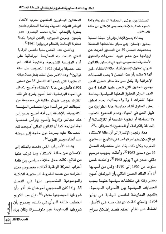 نسخة كاملة من بحث تحت عنوان الملك ووظائفة الدستورية الحقوق والحريات في ظل حالة الاستثناء للدكتور عبد الغني السرار