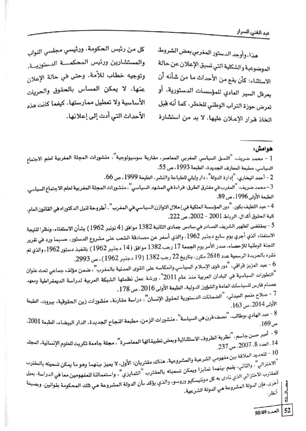 نسخة كاملة من بحث تحت عنوان الملك ووظائفة الدستورية الحقوق والحريات في ظل حالة الاستثناء للدكتور عبد الغني السرار