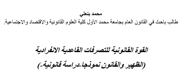 القوة القانونية  للتصرفات القاعدية الانفرادية (الظهير والقانون نموذجا- دراسة قانونية-) القوة القانونية  للتصرفات القاعدية الانفرادية (الظهير والقانون نموذجا- دراسة قانونية-)