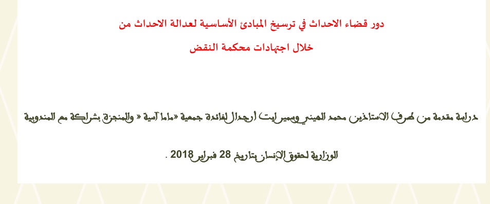 عرض كامل للدورة التكوينية حول دور قضاء الاحداث في ترسيخ المبادئ الأساسية لعدالة الاحداث من خلال اجتهادات محكمة النقض من إنجاز د محمد الهيني ود وسمير ايت أرجدال