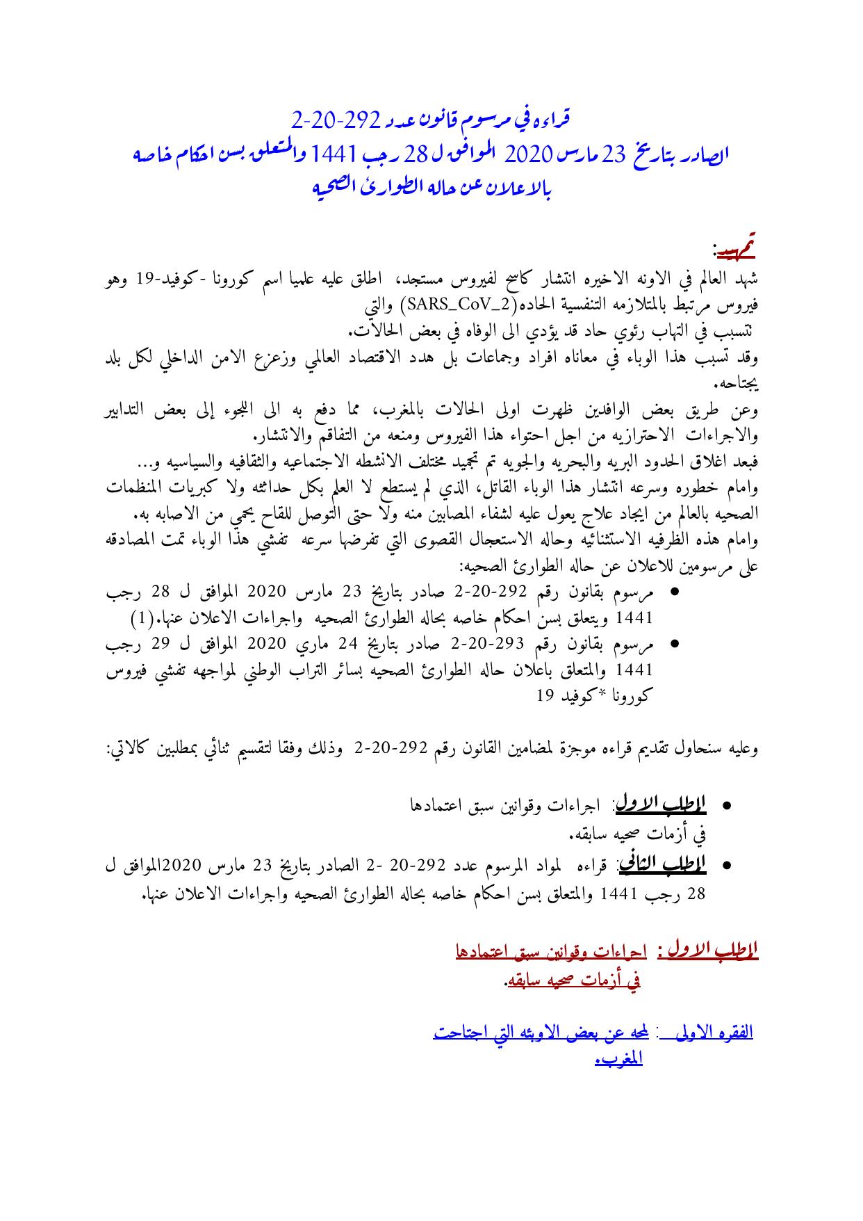 قراءة في مرسوم قانون عدد 2.20.292 الصادر بتاريخ 23 مارس 2020 المتعلق بسن احكام خاصة بالإعلان عن حالة الطوارئ الصحية قراءة في مرسوم قانون عدد 2.20.292 الصادر بتاريخ 23 مارس 2020 المتعلق بسن احكام خاصة بالإعلان عن حالة الطوارئ الصحية