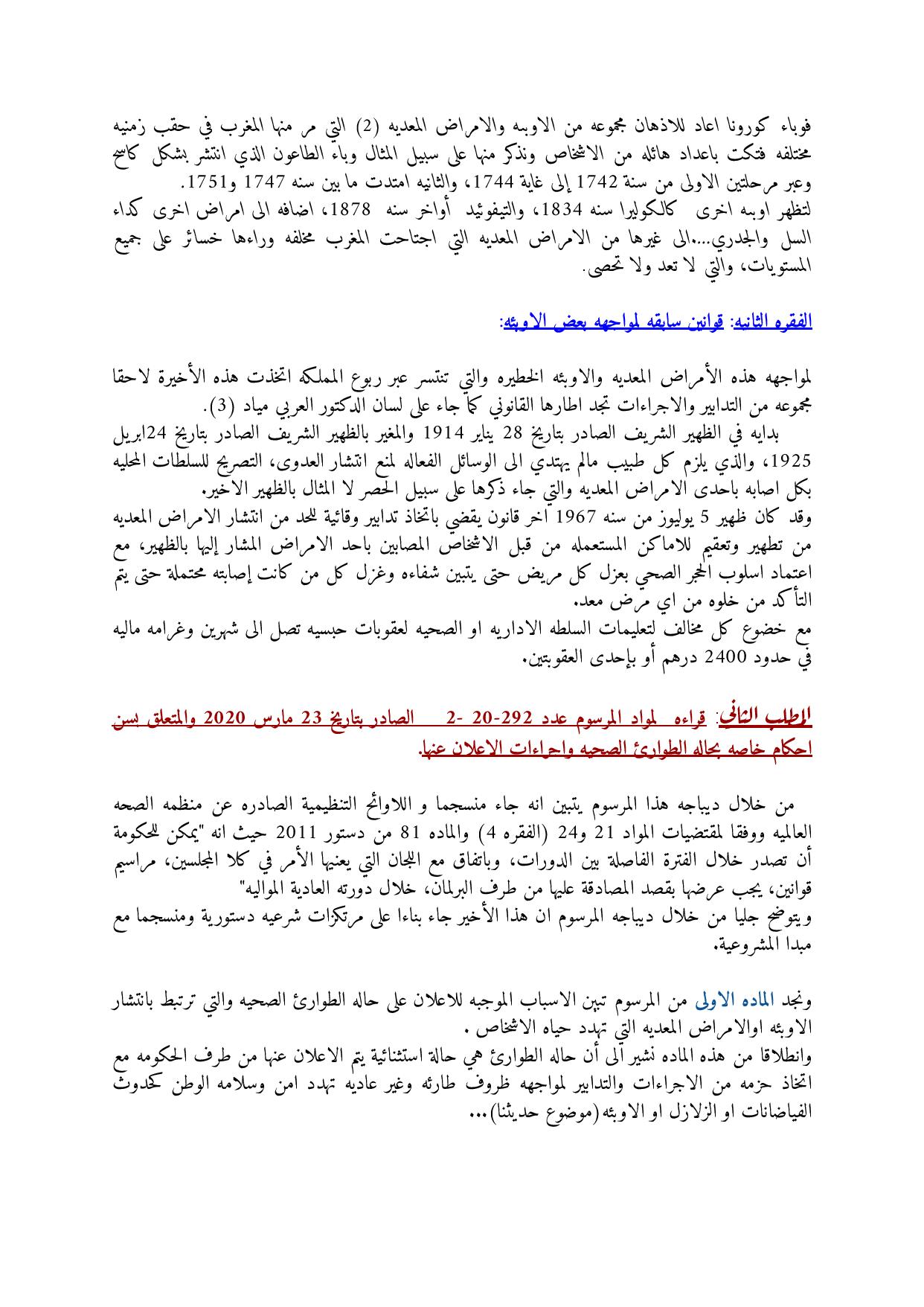 قراءة في مرسوم قانون عدد 2.20.292 الصادر بتاريخ 23 مارس 2020 المتعلق بسن احكام خاصة بالإعلان عن حالة الطوارئ الصحية قراءة في مرسوم قانون عدد 2.20.292 الصادر بتاريخ 23 مارس 2020 المتعلق بسن احكام خاصة بالإعلان عن حالة الطوارئ الصحية