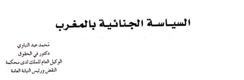    رئيس النيابة العامة د عبد النباوي يكتب عن السياسة الجنائية بالمغرب - نسخة كاملة من البحث