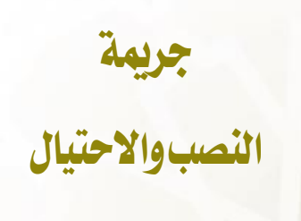  مؤلف كامل حول موضوع جريمة النصب والإحتيال