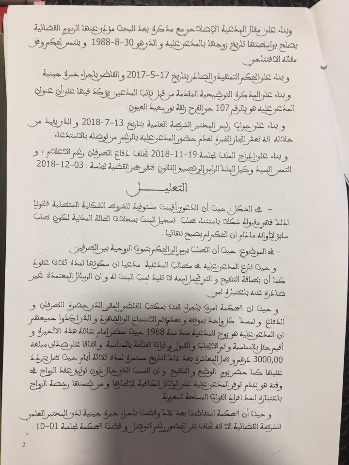القضاء المغربي يقر  بثبوت النسب والزوجية إذا تخلف المدعى عليه عن حضور الخبرة الجينية بإعتبار ذلك إقرارا واضحا.