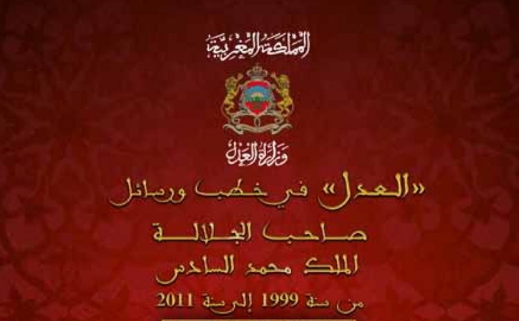 العدل في خطب ورسائل صاحب الجلالة الملك محمد السادس