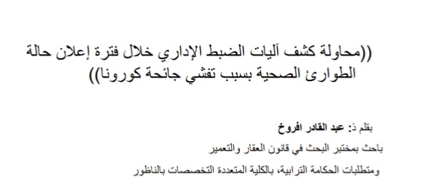 محاولة كشف آليات الضبط الإداري خلال فترة إعلان حالة الطوارئ الصحية بسبب تفشي جائحة كورونا بقلم ذ عبد القادر أفروخ