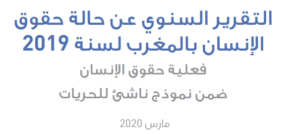 التقرير السنوي عن حالة حقوق الإنسان بالمغرب لسنة 2019: "فعلية حقوق الإنسان ضمن نموذج ناشئ للحريات"