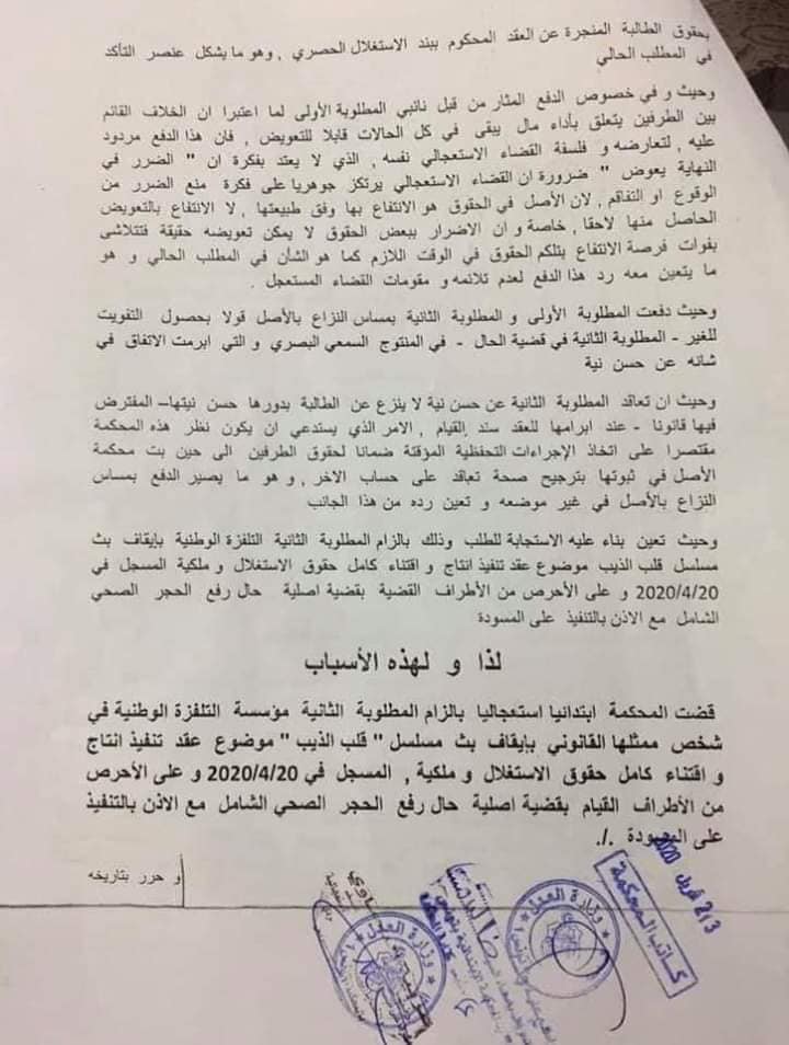 نسخة كاملة من الأمر الاستعجالي الصادر في النزاع المتعلق بمسلسل "قلب الذيب" المثير للجدل