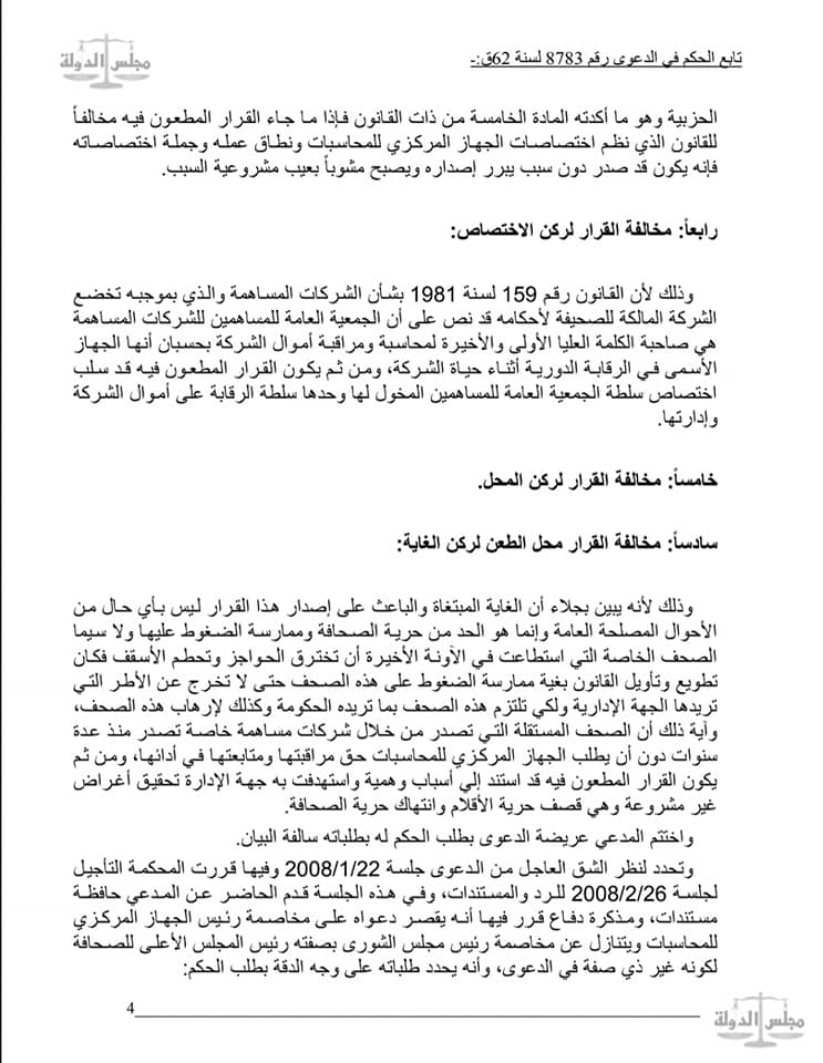  القضاء الإداري: لا يحق لأجهزة الحسابات مراجعة دفاتر ومستندات الصحف الخاصة لانتفاء الصبغة العمومية على اموالها قانونا او اعتبارا لان اموالها تعتبر ملكية خاصة تخضع لطرق الرقابة على شركات المساهمة .