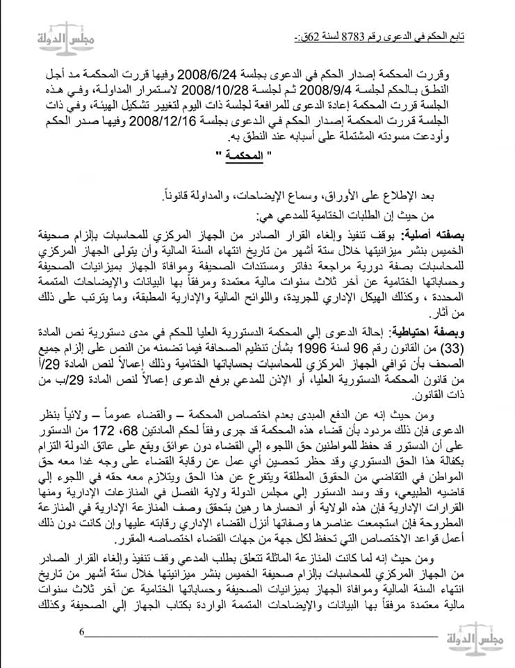  القضاء الإداري: لا يحق لأجهزة الحسابات مراجعة دفاتر ومستندات الصحف الخاصة لانتفاء الصبغة العمومية على اموالها قانونا او اعتبارا لان اموالها تعتبر ملكية خاصة تخضع لطرق الرقابة على شركات المساهمة .