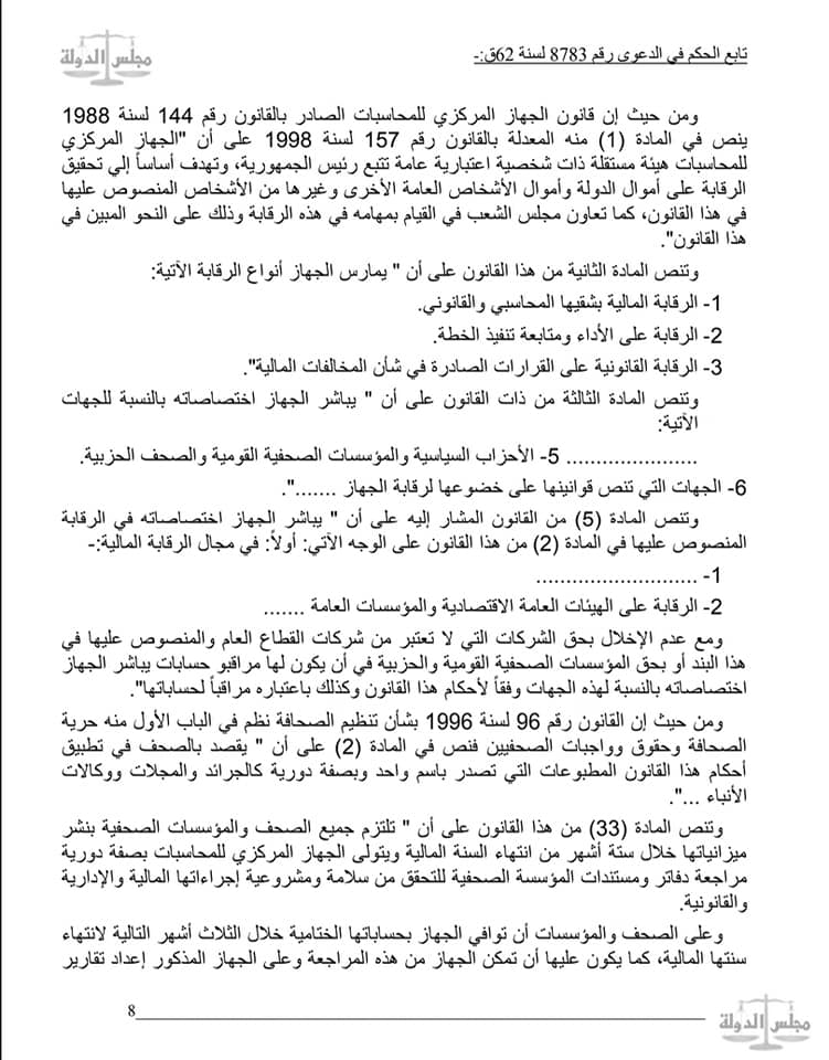  القضاء الإداري: لا يحق لأجهزة الحسابات مراجعة دفاتر ومستندات الصحف الخاصة لانتفاء الصبغة العمومية على اموالها قانونا او اعتبارا لان اموالها تعتبر ملكية خاصة تخضع لطرق الرقابة على شركات المساهمة .
