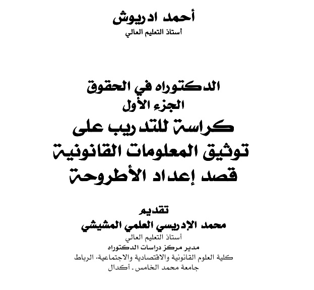 نسخة كاملة لمؤلف د أحمد أدريوش تحت عنوان كراسة للتدريب على توثيق المعلومات القانونية