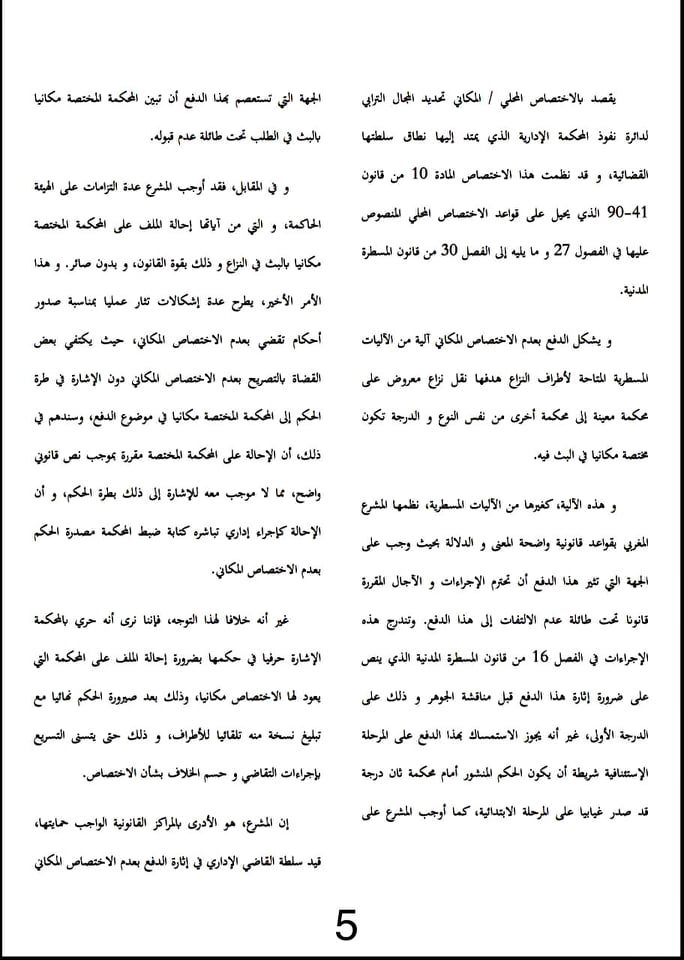تعليق على حكم: الدفع بعدم الإختصاص المكاني أمام المحاكم الإدارية في المنازعات الضريبية