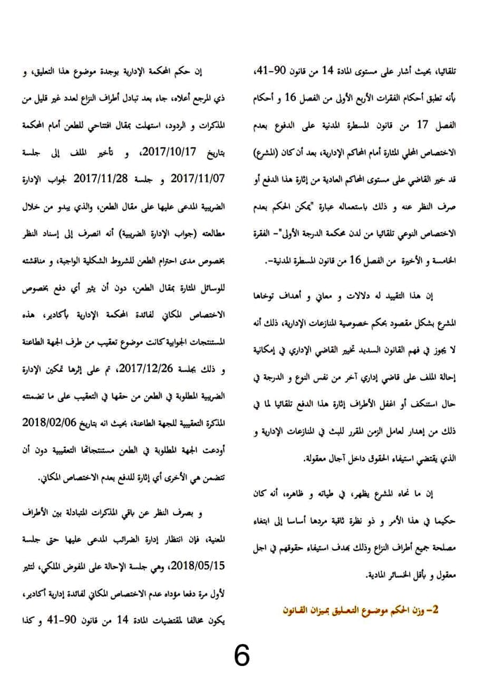 تعليق على حكم: الدفع بعدم الإختصاص المكاني أمام المحاكم الإدارية في المنازعات الضريبية