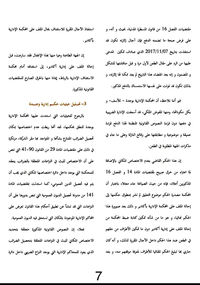 تعليق على حكم: الدفع بعدم الإختصاص المكاني أمام المحاكم الإدارية في المنازعات الضريبية