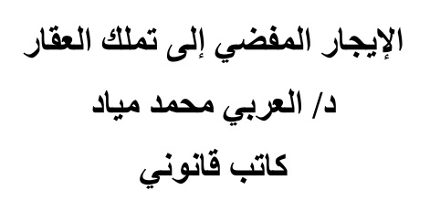 الإيجار المفضي إلى تملك العقار