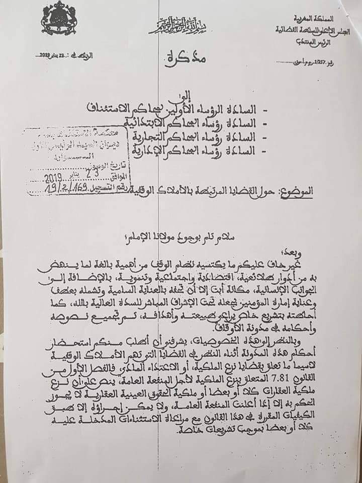 مذكرة الرئيس المنتدب للمجلس الأعلى للسلطة القضائية  حول " القضايا المرتبطة بالأملاك  الوقفية.
