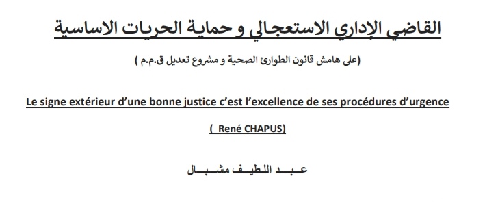 القاضي الإداري الاستعجالي و حماية الحريات الأساسية  (على هامش قانون الطوارئ الصحية و مشروع تعديل ق.م.م ) القاضي الإداري الاستعجالي و حماية الحريات الأساسية  (على هامش قانون الطوارئ الصحية و مشروع تعديل ق.م.م )