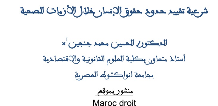 شرعية تقييد حدود حقوق الإنسان خلال الأزمات الصحية