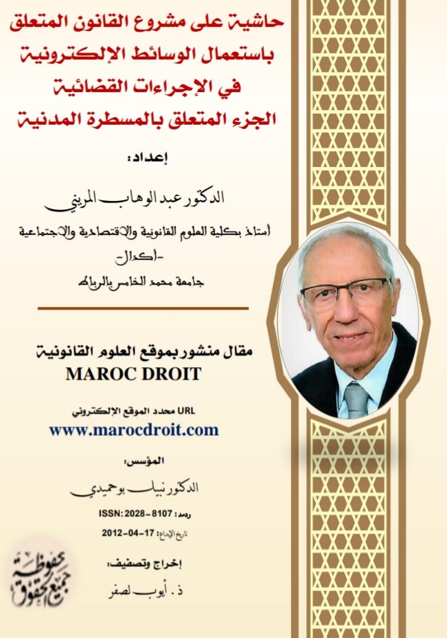 حاشية على مشروع القانون المتعلق باستعمال الوسائط الإلكترونية في الإجراءات القضائية  حاشية على مشروع القانون المتعلق باستعمال الوسائط الإلكترونية في الإجراءات القضائية