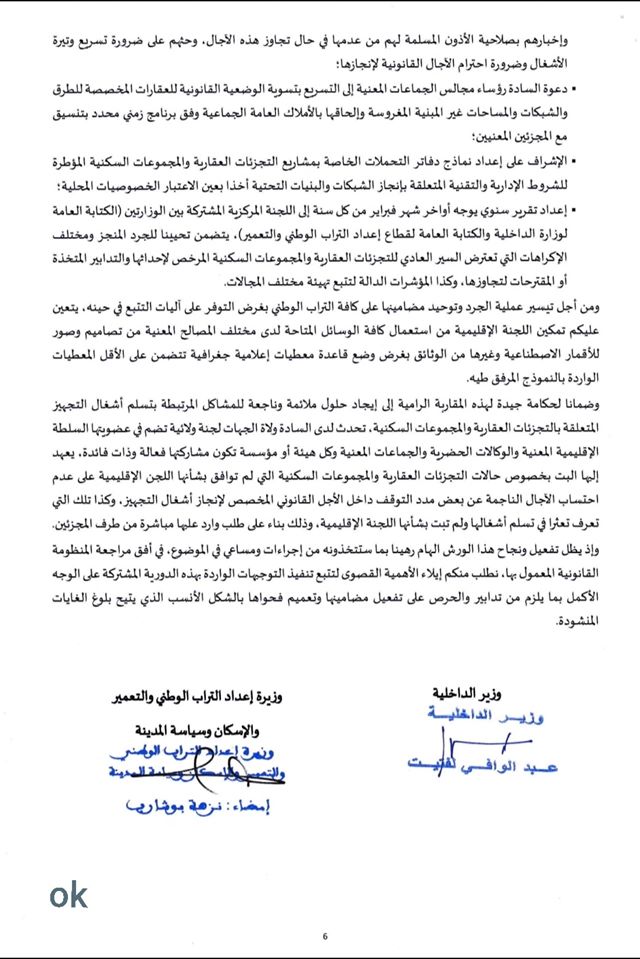 دورية مشتركة حول اشغال تجهيز التجزئات العقارية والمجموعات السكنية، وآجال انجازها
