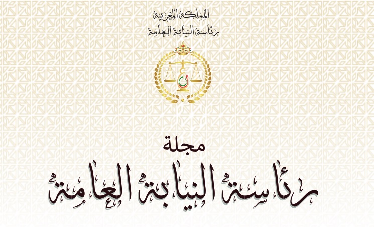 سبق: نسخة كاملة  من العدد الأول لمجلة رئاسة النيابة العامة الصادرة برسم شهر يونيو 2020