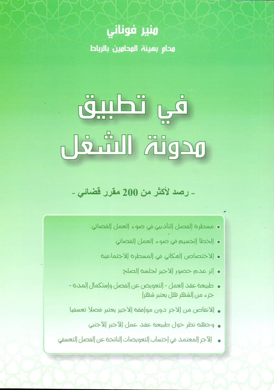 مؤلف جديد تحت عنوان "في تطبيق مدونة الشغل" للأستاذ منير فوناني مؤلف جديد تحت عنوان "في تطبيق مدونة الشغل" للأستاذ منير فوناني