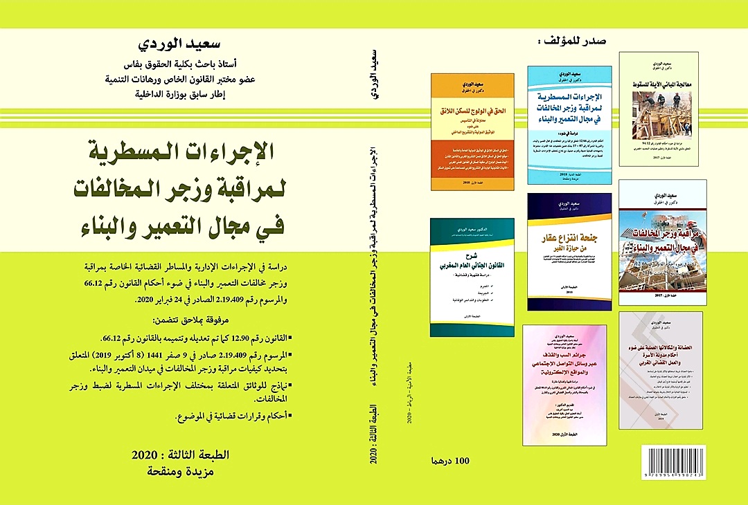 صدرت للاستاذ سعيد الوردي طبعة جديدة من كتاب " الاجراءات المسطرية لمراقبة وزجر المخالفات في مجال التعمير والبناء "