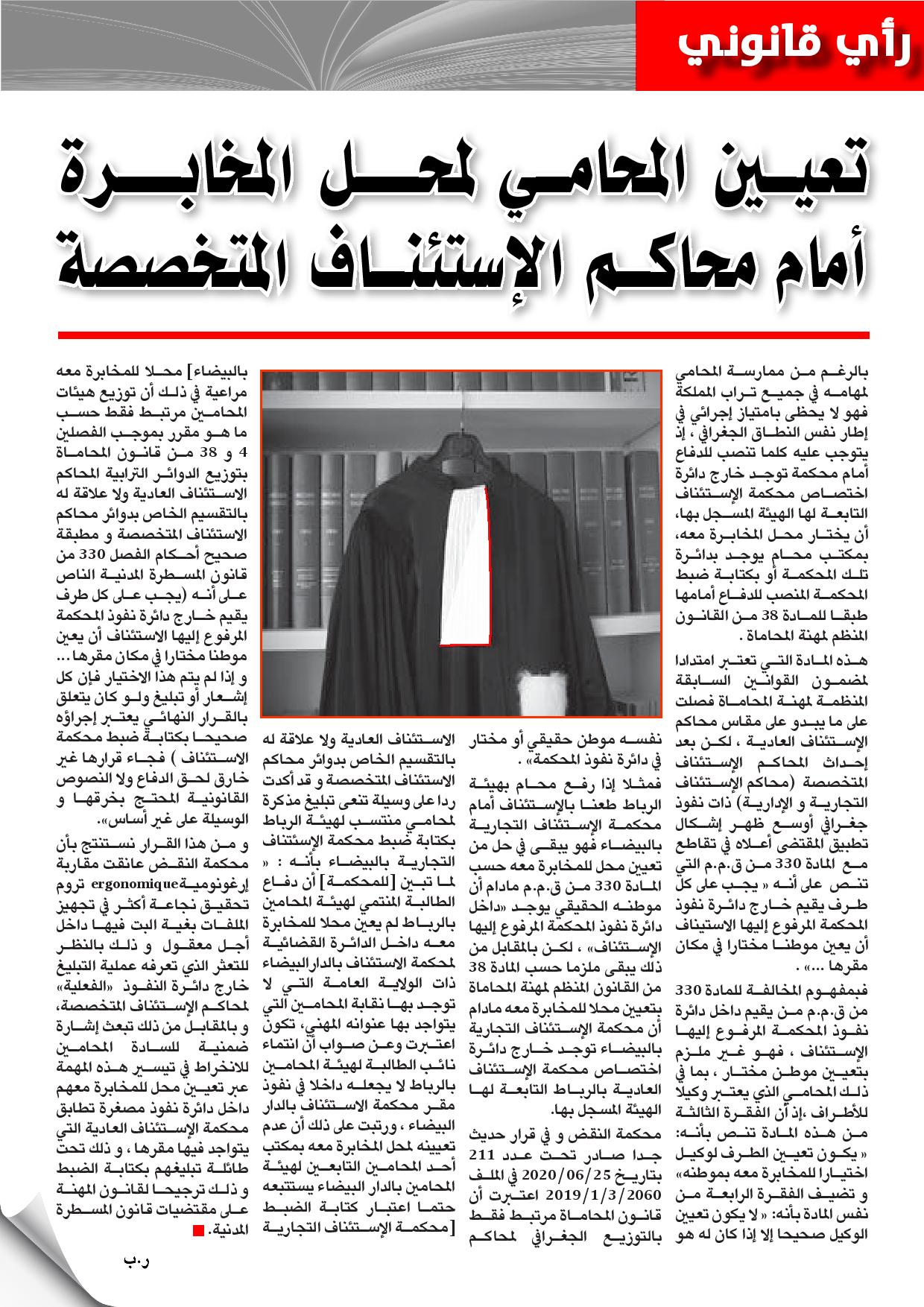 تعيين المحامي لمحل المخابرة أمام محاكم الإستئناف المتخصصة للأستاذ رضى بلحسين