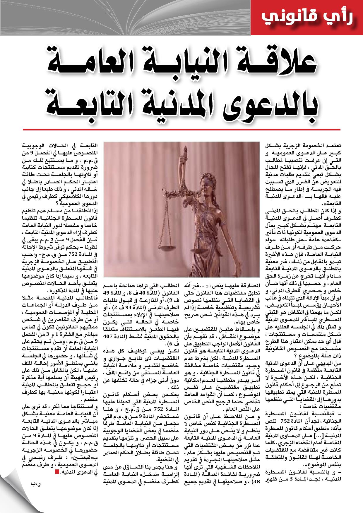 وجهة نظر: علاقة النيابة العامة بالدعوى المدنية التابعة