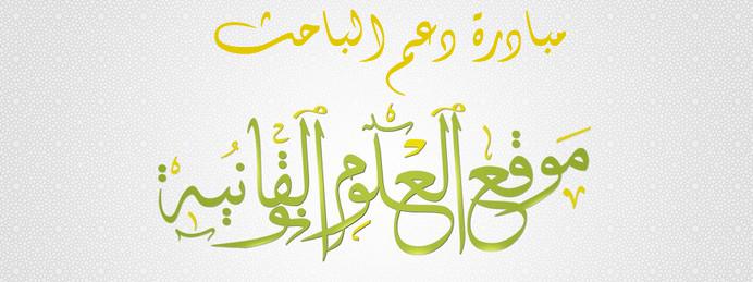 إعلان عن تفعيل المرحلة الثانية من الموسم الثاني لمبادرة دعم الباحث ـ  أسماء المستفيدين مع طريقة التواصل مع إدارة الموقع