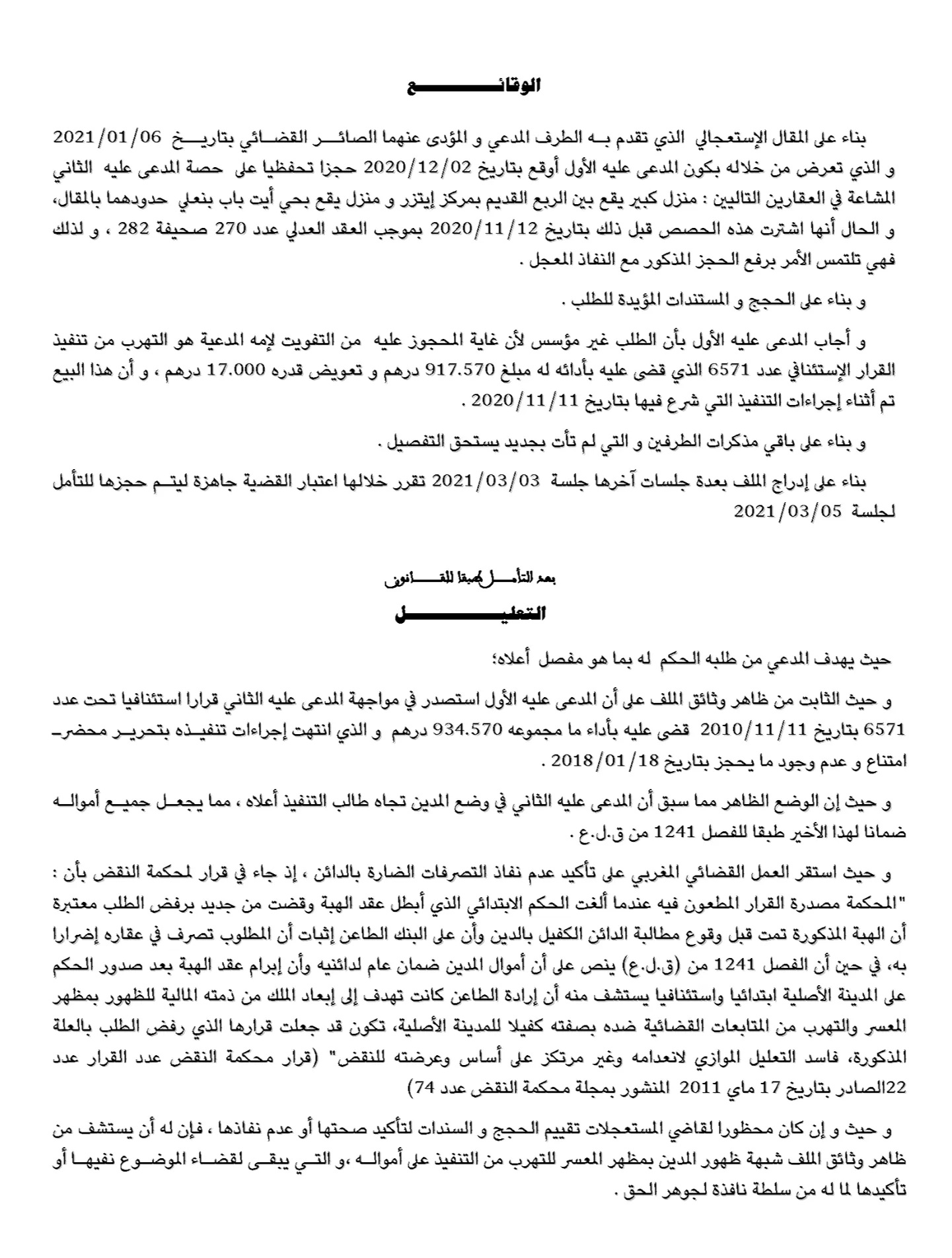 إذا كان محظورا لقاضي المستعجلات تقييم الحجج و السندات لتأكيد صحتها أو عدم نفاذها ، فإن له أن يستشف من ظاهر وثائق الملف شبهة ظهور المدين بمظهر المعسر للتهرب من التنفيذ على أمواله ،