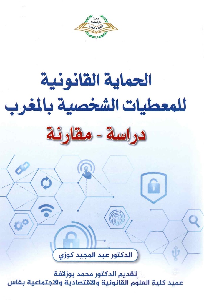 إصدار مؤلف جديد تحت عنوان الحماية القانونية للمعطيات الشخصية بالمغرب - دراسة مقارنة للدكتور عبد المجيد كوزي