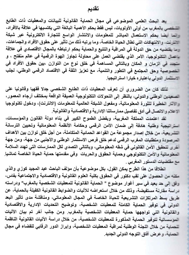 إصدار مؤلف جديد تحت عنوان الحماية القانونية للمعطيات الشخصية بالمغرب - دراسة مقارنة للدكتور عبد المجيد كوزي
