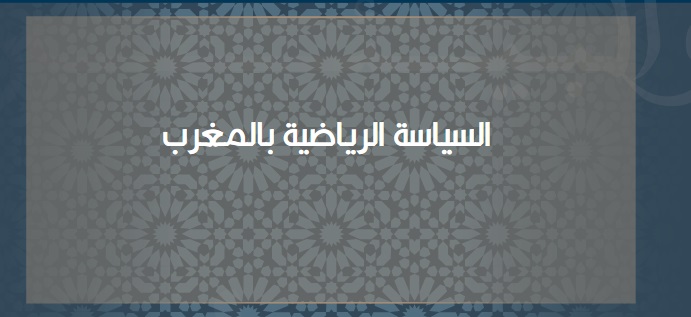 السياسة الرياضية بالمغرب