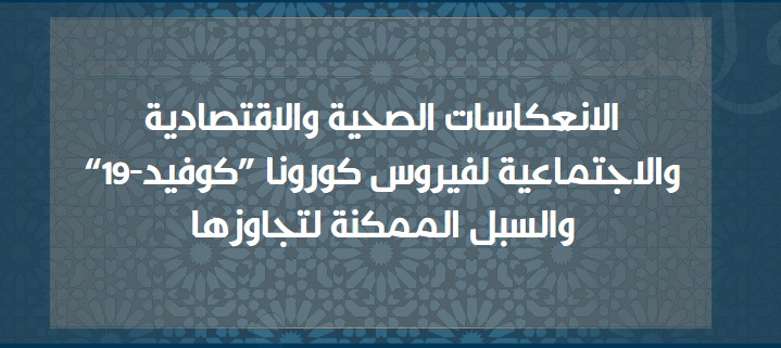 الانعكاسات الصحية والاقتصادية والاجتماعية لفيروس كورونا