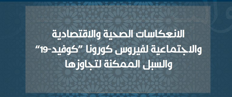    الانعكاسات الصحية والاقتصادية والاجتماعية لفيروس كورونا والسبل الممكنة لتجاوزها