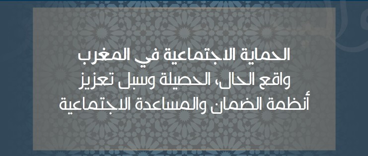 الحماية الإجتماعية في المغرب - تقرير