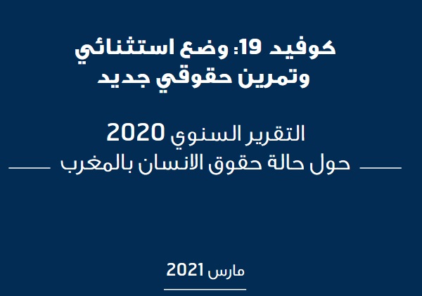 المجلس الوطني لحقوق الإنسان يصدر تقريره السنوي حول حالة حقوق الإنسان بالمغرب لسنة 2020 تحت عنوان "كوفيد19: وضع استثنائي وتمرين حقوقي جديد"