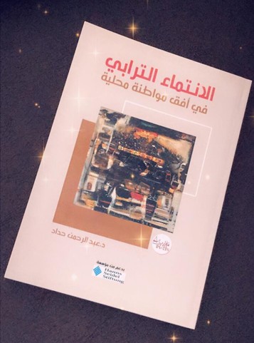 مؤلف تحت عنوان الانتماء الترابي  في أفق مواطنة محلية للأستاذ عبد الرحمن حداد مؤلف تحت عنوان الانتماء الترابي  في أفق مواطنة محلية للأستاذ عبد الرحمن حداد