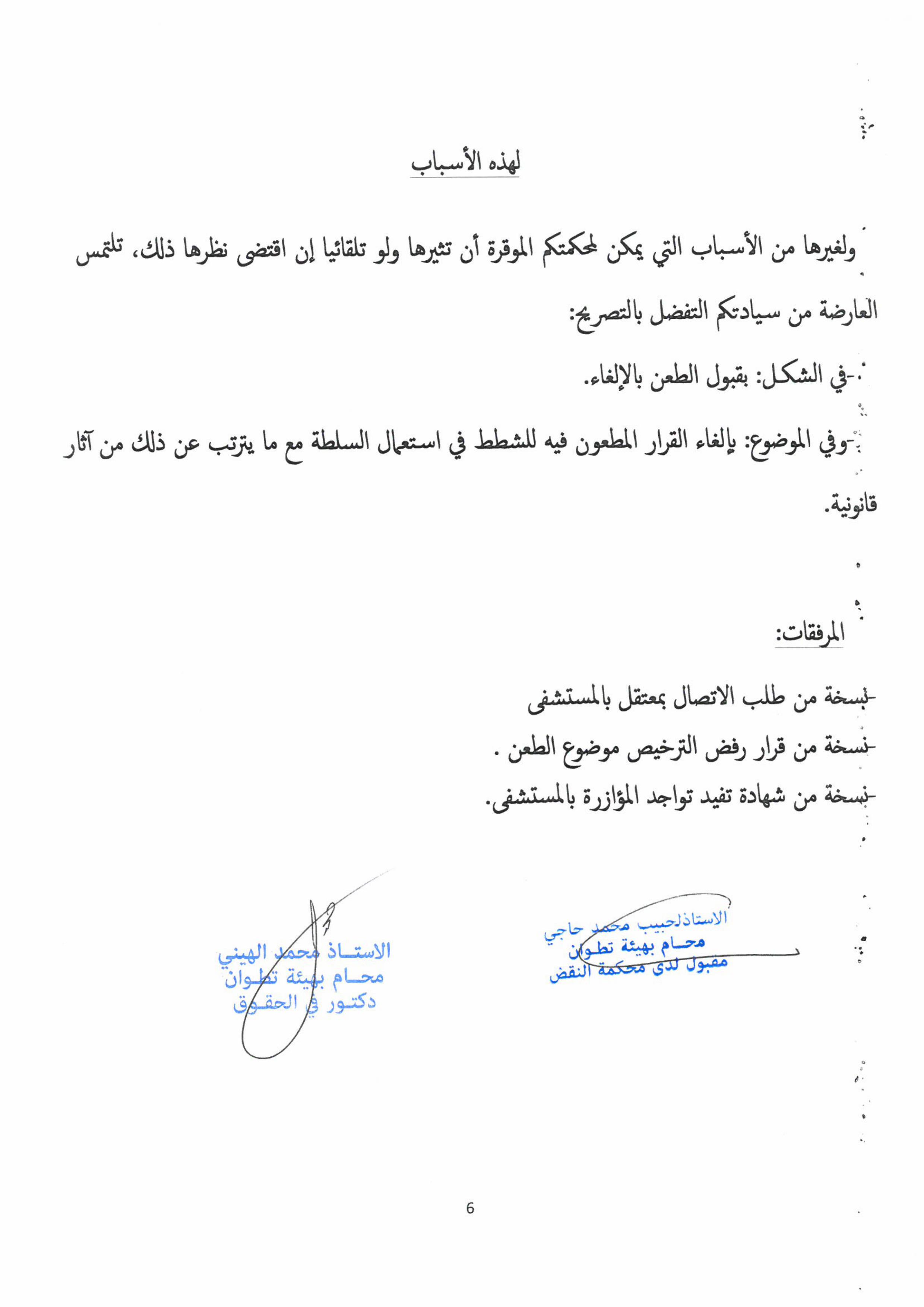 مقال الطعن بالالغاء ضد قرار النيابة العامة برفض الترخيص بالاتصال بمعتقل في المستشفى 