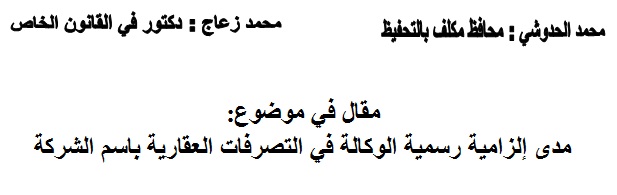 مدى إلزامية رسمية الوكالة في التصرفات العقارية باسم الشركة