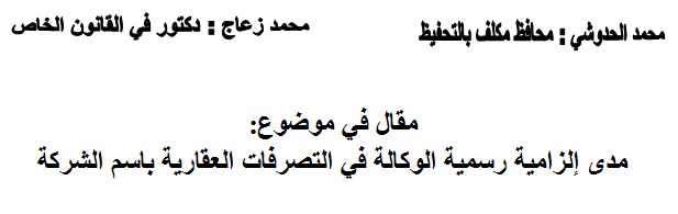 مدى إلزامية رسمية الوكالة في التصرفات العقارية باسم الشركة مدى إلزامية رسمية الوكالة في التصرفات العقارية باسم الشركة